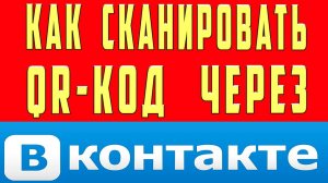Как Сканировать QR Код Через ВК (Вконтакте) Телефоном