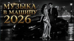 Ремиксы 2026 🎧 Лучшие Хиты & Трендовые Remix Covers | Новая Музыка 2026