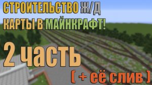 Строительство Ж/Д карты Майнкрафт ( СЛИВ КАРТЫ! ) l 2 серия l Железнодорожная инфраструктура