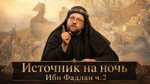 ПОХОРОНЫ РУСА. Ибн Фадлан. Часть 2