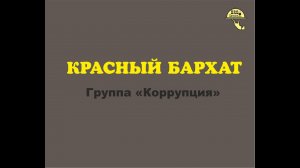 Коррупция Красный бархат Караоке