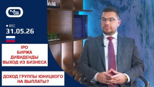 IPO. Биржа. Дивиденды. Выход из бизнеса. Доход группы Юницкого на выплаты?