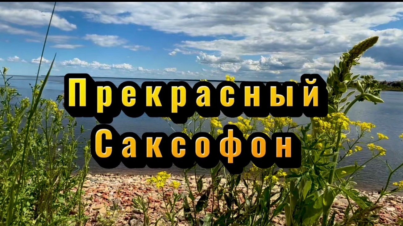Саксофон