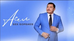 Бек Борбиев  - Асел (ПРЕМЬЕРА!)