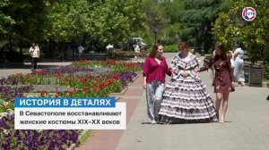 В Севастополе восстанавливают женские костюмы XIX–XX веков