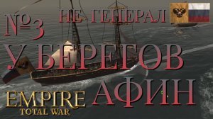 НЕ ГЕНЕРАЛ/ЧАСТЬ №3/У БЕРЕГОВ АФИН/РОССИЯ/EMIRE TOTAL WAR