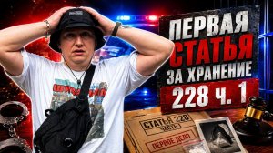 Первая статья за хранение | Развод от сотрудников | Колобки в деле