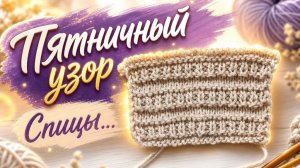 ПЯТНИЧНЫЙ УЗОР   МК   8 РЯДОВ СПИЦАМИ И ПОЛУЧАЕМ КРАСОТУ