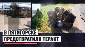 Планировал теракт в Пятигорске: ФСБ задержала выходца из Центральной Азии