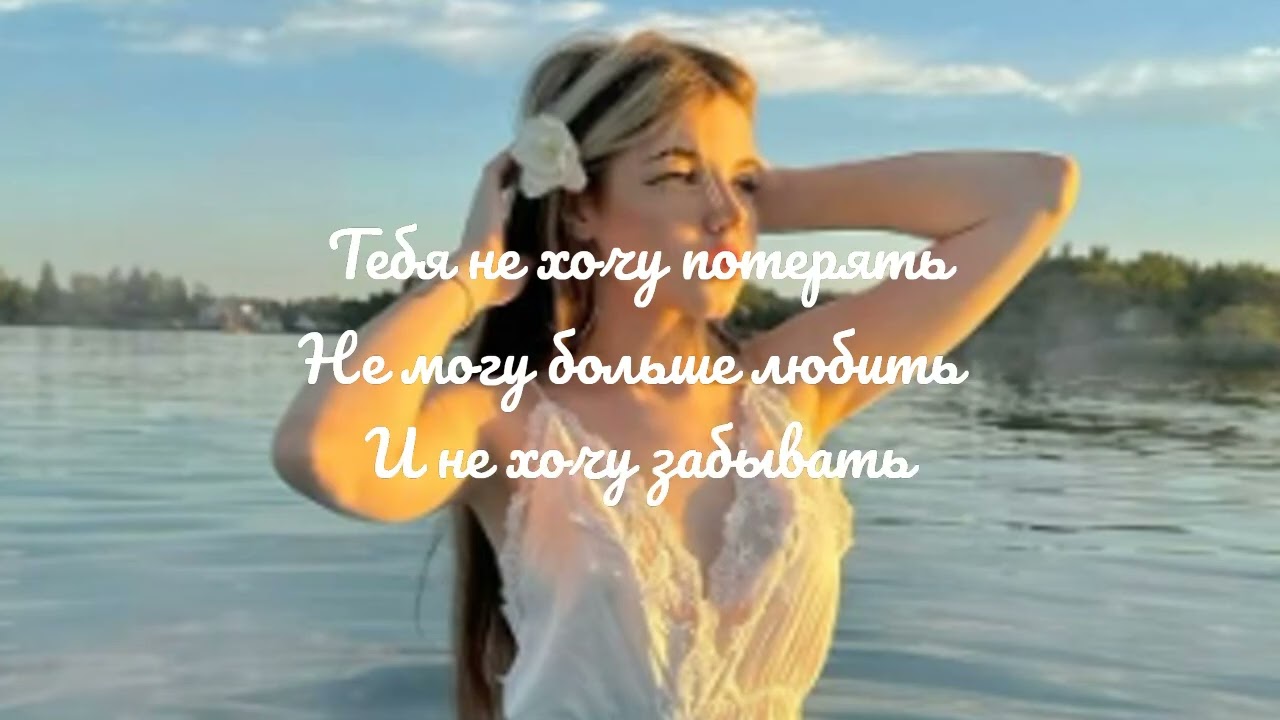 МИЛЕНА MIBREOO - ПОКА (ТЕКСТ ПЕСНИ)