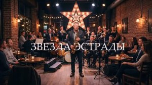 ЗВЕЗДА ЭСТРАДЫ, джаз.