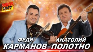 Анатолий Полотно и Федя Карманов! Лучшие концертные выступления!!! @MEGA_HIT