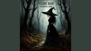 Останусь одна