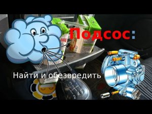 Как найти подсос воздуха без дымогенератора