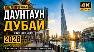 Пешая прогулка по району Даунтаун Дубай (2026) — Прогулка по Дубаю в 4K