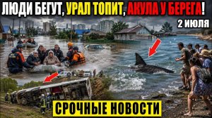 Новости Сегодня 02.07.2026 - ЧП❗ События России❗ Свежая сводка❗ Катастрофы Ужасные Кадры❗ Катаклизмы