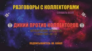 Дикий против коллекторов | Разговоры с коллекторами | Как не платить кредит #0041