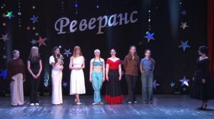 Реверанс 2026