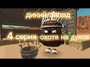 ДИКИЙ ЗАПАД В ЧИКЕН ГАН 4 СЕРИЯ #дикий_запад #чикенган #chickengun