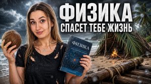 Физика СПАСЁТ ТЕБЕ ЖИЗНЬ? 10 реальных случаев на грани I Онлайн-школа «Умскул»