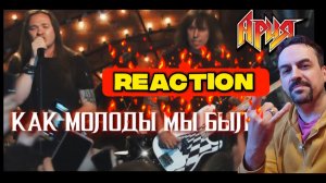 АРИЯ — Как молоды мы были, Точка невозврата (Квартирник у Маргулиса) REACTION