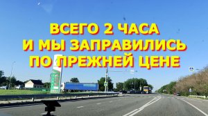 132.Работающая заправка уже не норма?