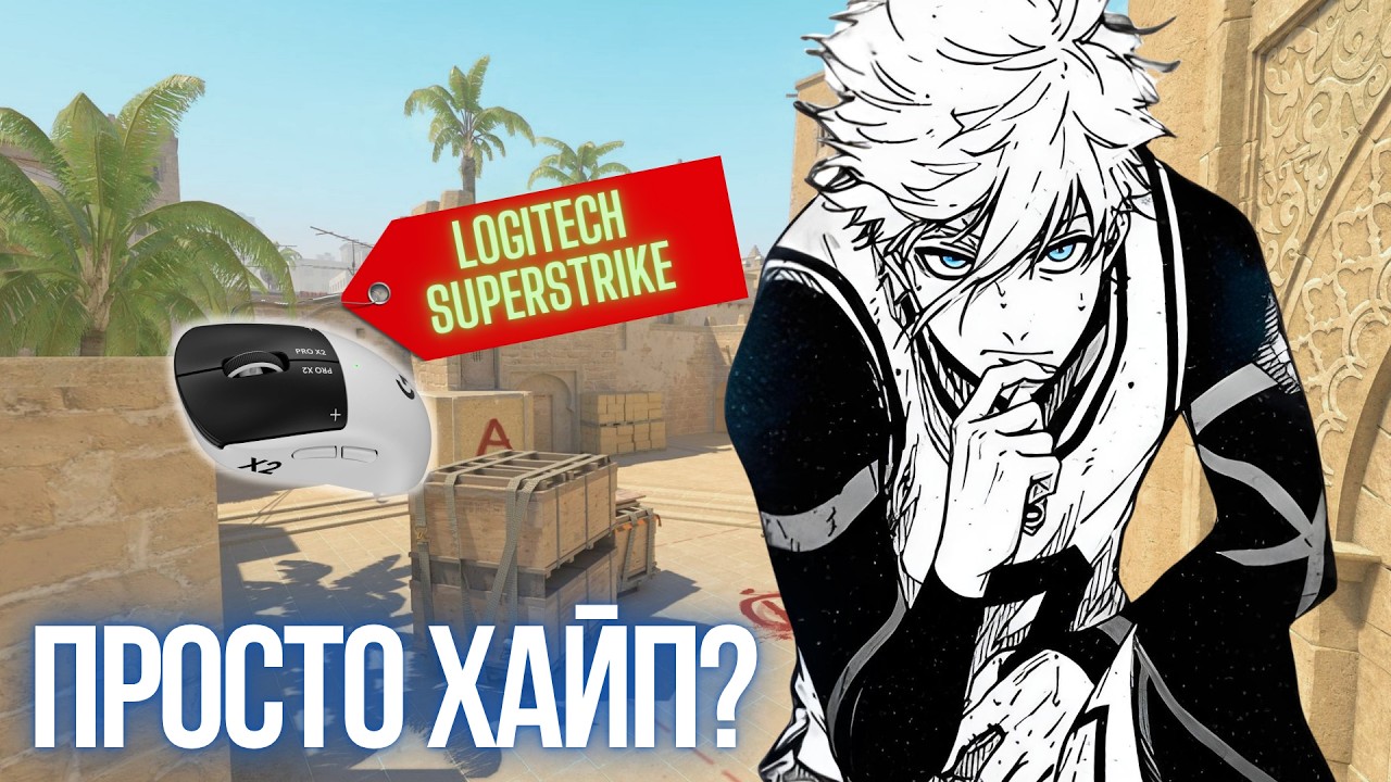 Просто ХАЙП или ЧИТЕРСКАЯ МЫШЬ? — Logitech PRO X2 SUPERSTRIKE (CS2)