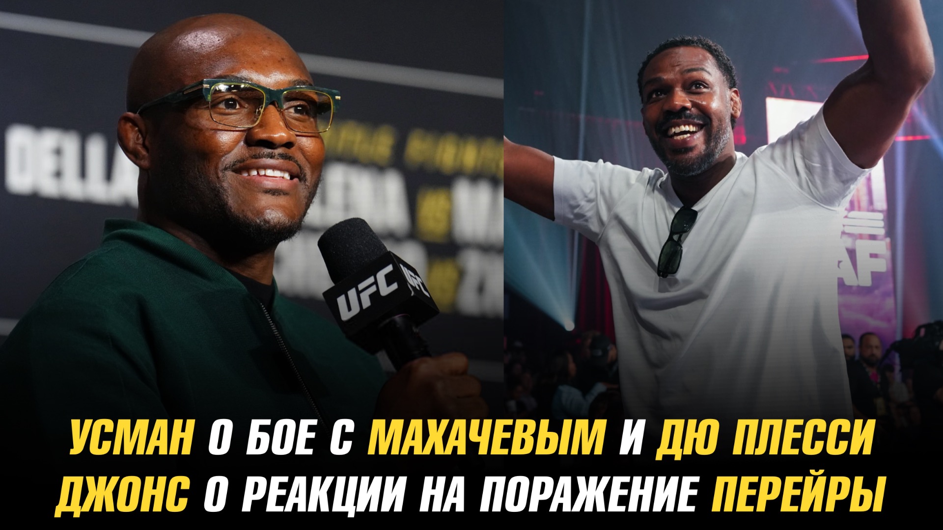 Усман о бое с Махачевым и Дю Плесси / Джонс о своей реакции на поражение Перейры смотреть онлайн