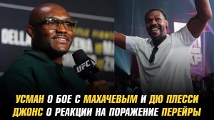 Усман о бое с Махачевым и Дю Плесси / Джонс о своей реакции на поражение Перейры