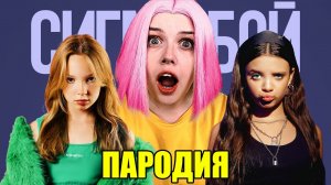 АЛИНКА СИГМА БОЙ КЛИП ПЕСНЯ ПАРОДИЯ