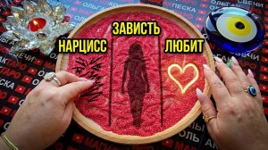💥ТЫ АХНЕШЬ❗ КТО ПОСТОЯННО ДУМАЕТ О ТЕБЕ💯😱💔❓ Гадание на песке онлайн🧿