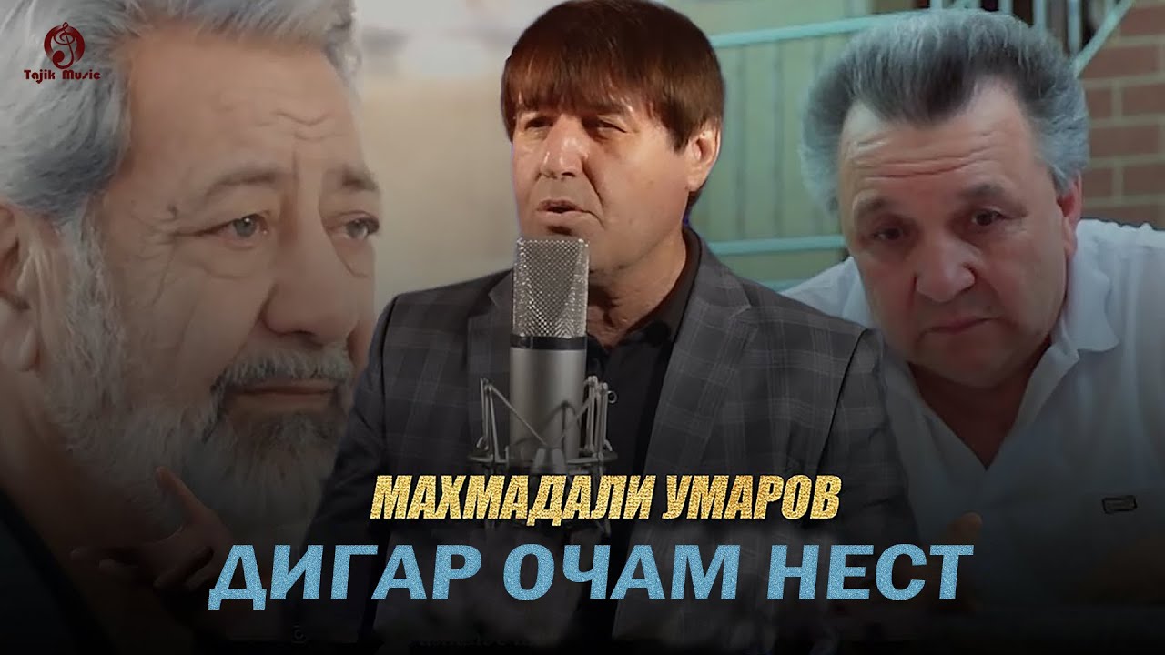 Махмадали Умаров - Дигар очам нест 2025 (Бехтарин газал)