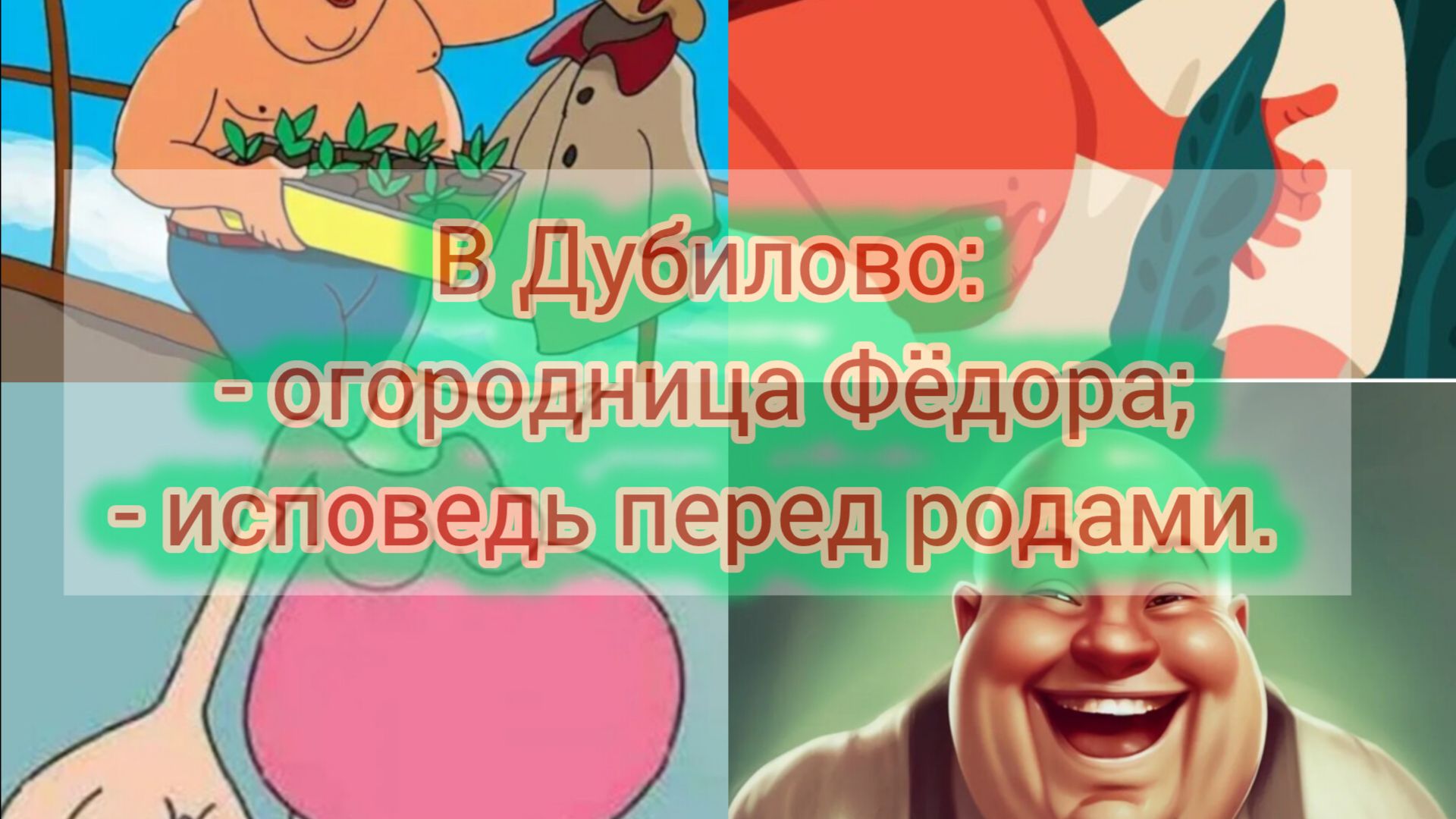 В Дубилово: - огородница Фёдора; - исповедь перед родами.