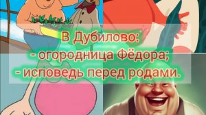 В Дубилово: - огородница Фёдора; - исповедь перед родами.