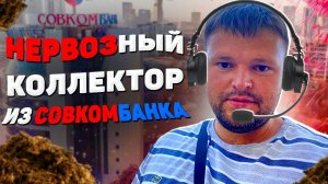 Пранк над коллектором Совкомбанка. Банкротство физических лиц через