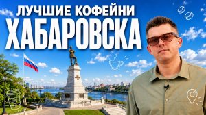 Лучшие кофейни Хабаровска | КОФЕЙНЫЙ ПАТРУЛЬ
