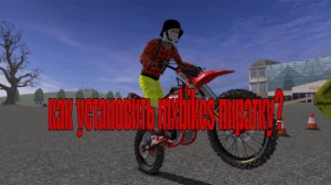 Как же установить MxBikes пиратку, в 2025 году
