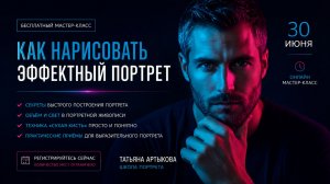 Открытый Вебинар-Рисуем эффектный портрет