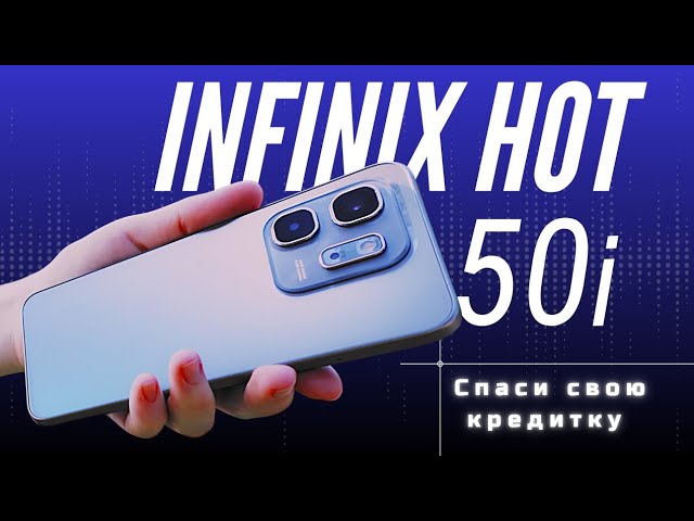 Infinix Hot 50i — смартфон, который смог