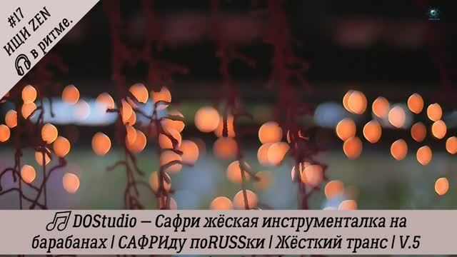 DOStudio — Сафри жёская инструменталка на барабанах | САФРИду поRUSSки | Жёсткий транс | V.5 Sound