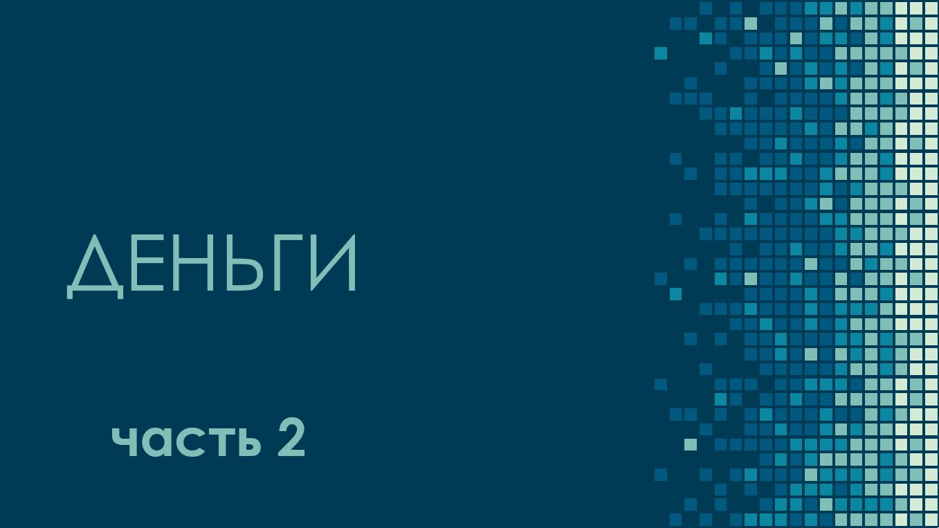 Модуль 2 (часть 2) ДЕНЬГИ смотреть онлайн