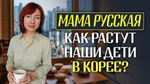 Русская мама в Корее выживший после такого не страшится ничего!