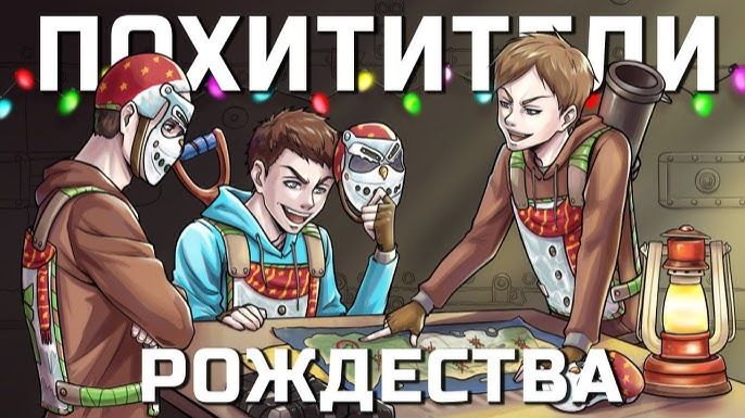НОВОГО ГОДА НЕ БУДЕТ Уничтожили САНТУ и ЗАРЕЙДИЛИ ВСЕ УКРАШЕННЫЕ ДОМА в РАСТ RUST