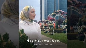 Ахь къастийнарг