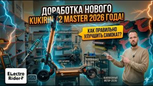Доработка нового KuKirin G2 Master: Тормоза, Свет и Карбон. Как все грамотно сделать?
