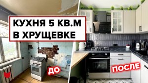 Как разместить всё необходимое в кухне 5 м² в хрущевке