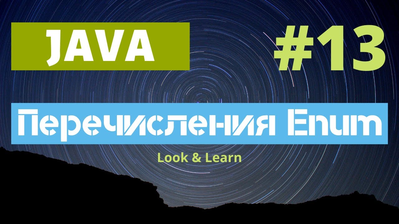 Выпуск 13. Перечисление в Java. Применение Enum смотреть онлайн