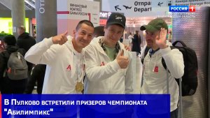 В Пулково встретили призеров чемпионата «Абилимпикс»