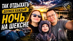 Так отдыхать должен каждый🔥 Семья, друзья и ночь на Шексне!