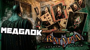 Batman Arkham Asylum - Загадки Медблок. Для ответа нужна иная перспектива. Эдвард Нигма